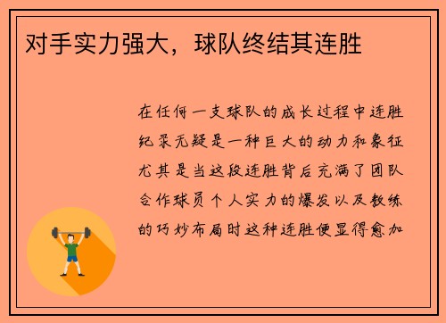 对手实力强大，球队终结其连胜