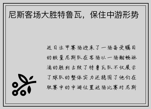 尼斯客场大胜特鲁瓦，保住中游形势