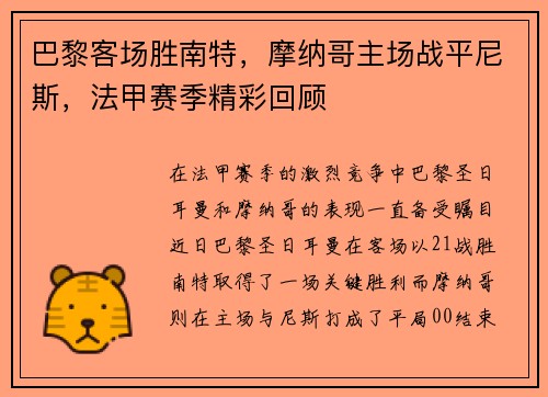 巴黎客场胜南特，摩纳哥主场战平尼斯，法甲赛季精彩回顾