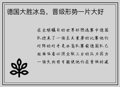 德国大胜冰岛，晋级形势一片大好
