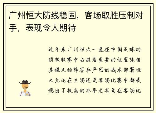 广州恒大防线稳固，客场取胜压制对手，表现令人期待