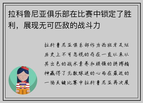 拉科鲁尼亚俱乐部在比赛中锁定了胜利，展现无可匹敌的战斗力