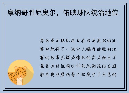 摩纳哥胜尼奥尔，佑映球队统治地位