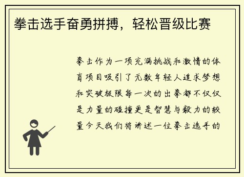 拳击选手奋勇拼搏，轻松晋级比赛