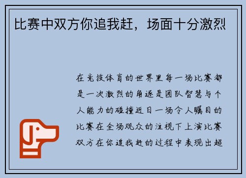比赛中双方你追我赶，场面十分激烈