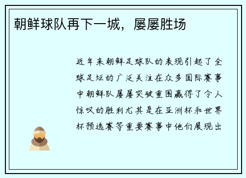 朝鲜球队再下一城，屡屡胜场