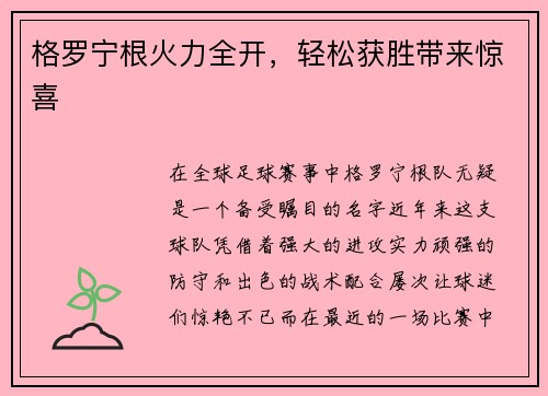 格罗宁根火力全开，轻松获胜带来惊喜