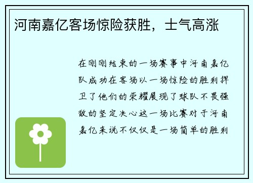 河南嘉亿客场惊险获胜，士气高涨