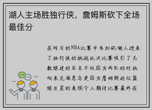 湖人主场胜独行侠，詹姆斯砍下全场最佳分
