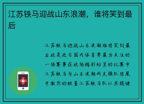 江苏铁马迎战山东浪潮，谁将笑到最后