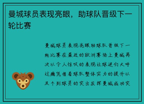 曼城球员表现亮眼，助球队晋级下一轮比赛