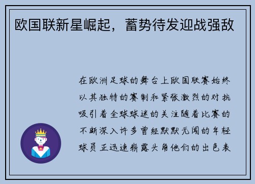 欧国联新星崛起，蓄势待发迎战强敌