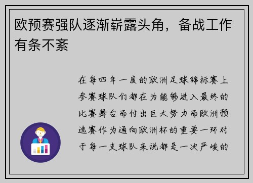 欧预赛强队逐渐崭露头角，备战工作有条不紊