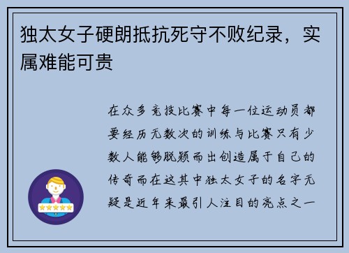 独太女子硬朗抵抗死守不败纪录，实属难能可贵