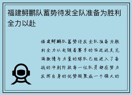 福建鲟鹏队蓄势待发全队准备为胜利全力以赴