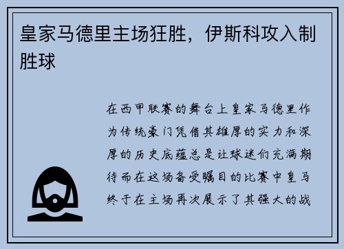 皇家马德里主场狂胜，伊斯科攻入制胜球