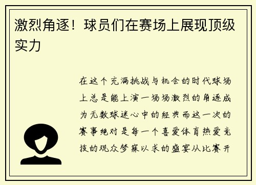 激烈角逐！球员们在赛场上展现顶级实力
