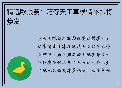 精选欧预赛：巧夺天工草根情怀即将焕发