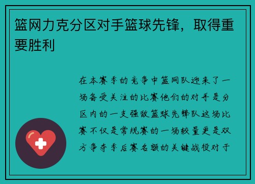 篮网力克分区对手篮球先锋，取得重要胜利