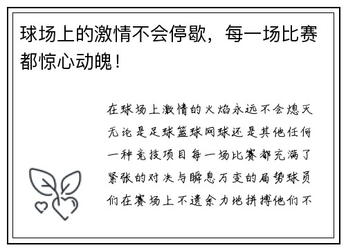 球场上的激情不会停歇，每一场比赛都惊心动魄！
