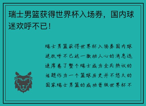 瑞士男篮获得世界杯入场券，国内球迷欢呼不已！