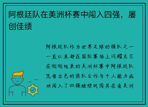阿根廷队在美洲杯赛中闯入四强，屡创佳绩