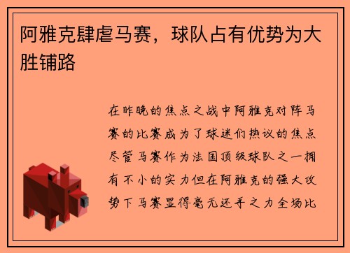 阿雅克肆虐马赛，球队占有优势为大胜铺路
