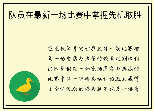 队员在最新一场比赛中掌握先机取胜
