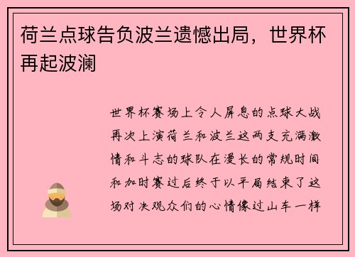 荷兰点球告负波兰遗憾出局，世界杯再起波澜