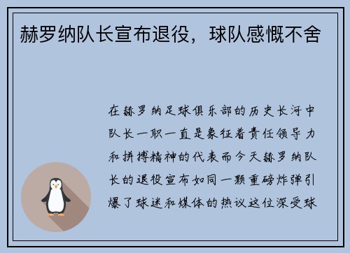 赫罗纳队长宣布退役，球队感慨不舍