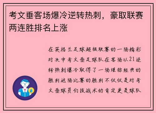 考文垂客场爆冷逆转热刺，豪取联赛两连胜排名上涨