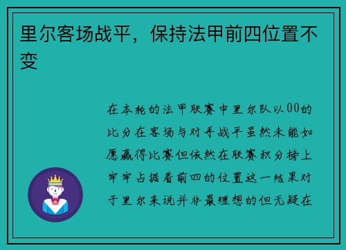 里尔客场战平，保持法甲前四位置不变