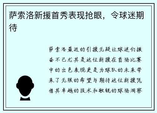萨索洛新援首秀表现抢眼，令球迷期待