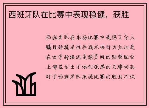 西班牙队在比赛中表现稳健，获胜