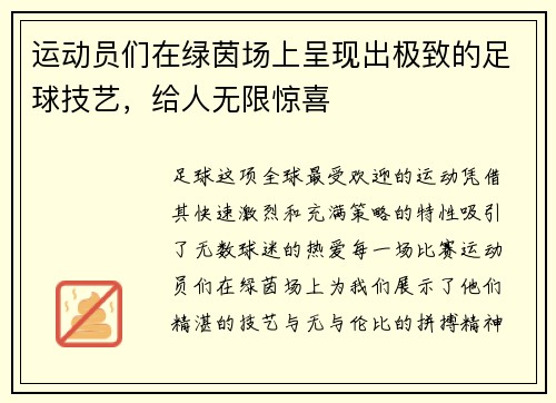 运动员们在绿茵场上呈现出极致的足球技艺，给人无限惊喜