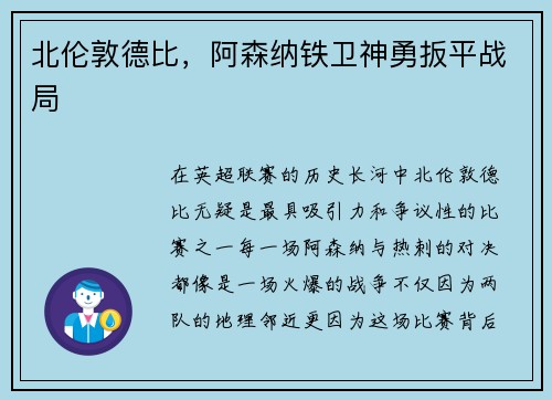北伦敦德比，阿森纳铁卫神勇扳平战局