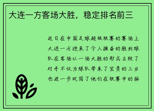 大连一方客场大胜，稳定排名前三