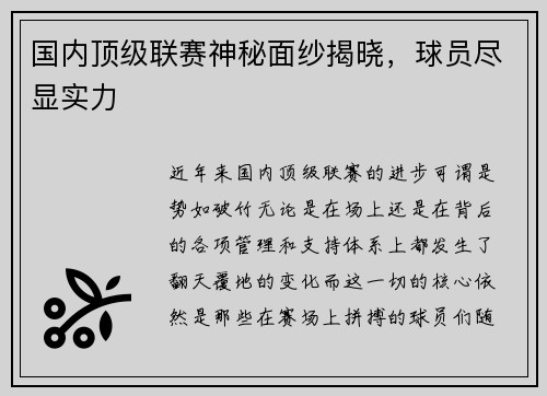 国内顶级联赛神秘面纱揭晓，球员尽显实力