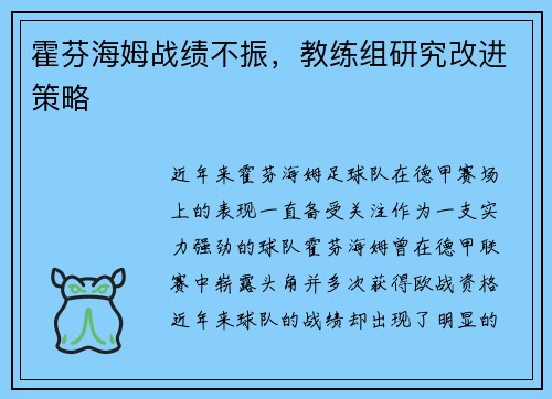 霍芬海姆战绩不振，教练组研究改进策略