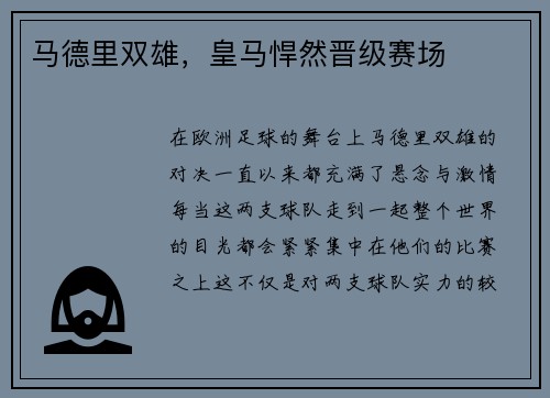 马德里双雄，皇马悍然晋级赛场