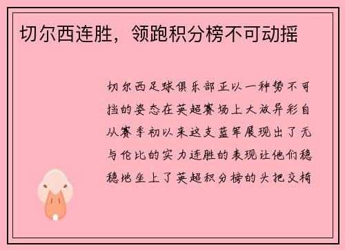 切尔西连胜，领跑积分榜不可动摇