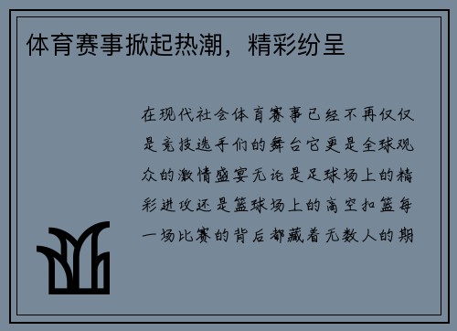 体育赛事掀起热潮，精彩纷呈