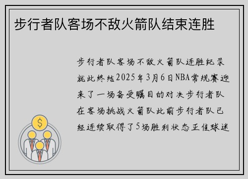步行者队客场不敌火箭队结束连胜