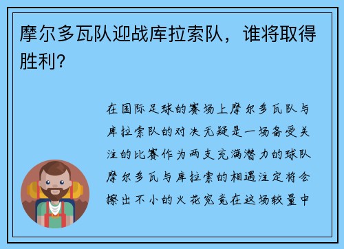 摩尔多瓦队迎战库拉索队，谁将取得胜利？