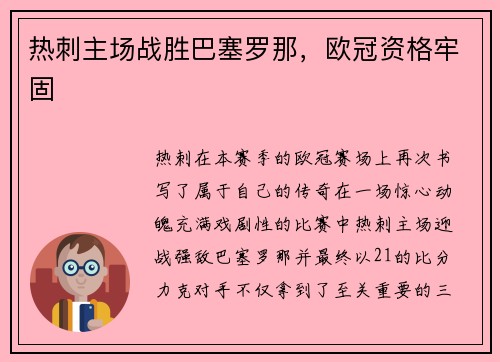 热刺主场战胜巴塞罗那，欧冠资格牢固