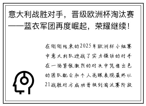 意大利战胜对手，晋级欧洲杯淘汰赛——蓝衣军团再度崛起，荣耀继续！