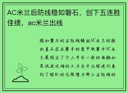 AC米兰后防线稳如磐石，创下五连胜佳绩，ac米兰出线
