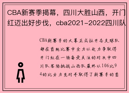 CBA新赛季揭幕，四川大胜山西，开门红迈出好步伐，cba2021-2022四川队