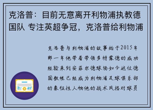 克洛普：目前无意离开利物浦执教德国队 专注英超争冠，克洛普给利物浦带来几个冠军