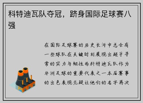 科特迪瓦队夺冠，跻身国际足球赛八强
